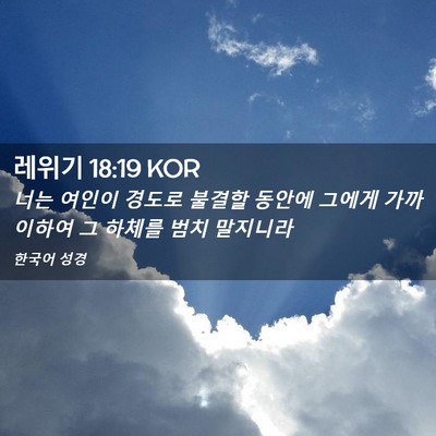 Picture 02 - 레위기 18:19 KOR - 너는 여인이 경도로 불결할 동안에 - Bible Verse Picture