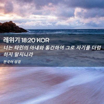 Picture 02 - 레위기 18:20 KOR - 너는 타인의 아내와 통간하여 그로 - Bible Verse Picture