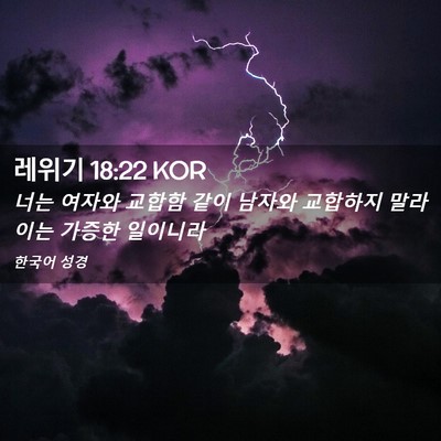 Picture 02 - 레위기 18:22 KOR - 너는 여자와 교합함 같이 남자와 - Bible Verse Picture
