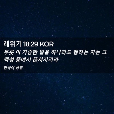 Picture 02 - 레위기 18:29 KOR - 무릇 이 가증한 일을 하나라도 - Bible Verse Picture
