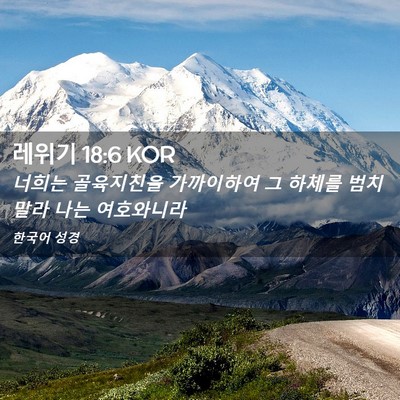 Picture 02 - 레위기 18:6 KOR - 너희는 골육지친을 가까이하여 그 - Bible Verse Picture