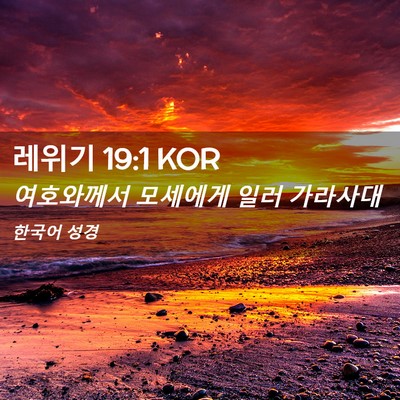 Picture 02 - 레위기 19:1 KOR - 여호와께서 모세에게 일러 - Bible Verse Picture