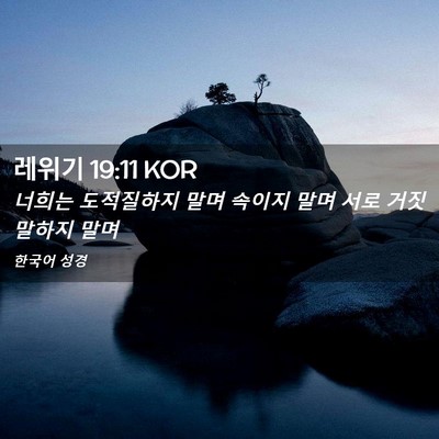 Picture 02 - 레위기 19:11 KOR - 너희는 도적질하지 말며 속이지 말며 - Bible Verse Picture