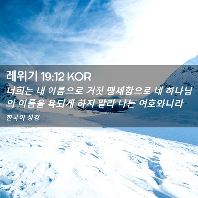 Picture 02 - 레위기 19:12 KOR - 너희는 내 이름으로 거짓 맹세함으로 - Bible Verse Picture