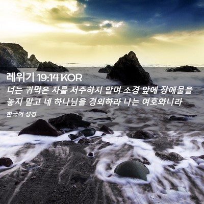 Picture 02 - 레위기 19:14 KOR - 너는 귀먹은 자를 저주하지 말며 - Bible Verse Picture