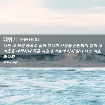 Picture 02 - 레위기 19:16 KOR - 너는 네 백성 중으로 돌아 다니며 - Bible Verse Picture
