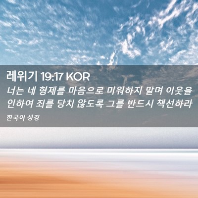 Picture 02 - 레위기 19:17 KOR - 너는 네 형제를 마음으로 미워하지 - Bible Verse Picture