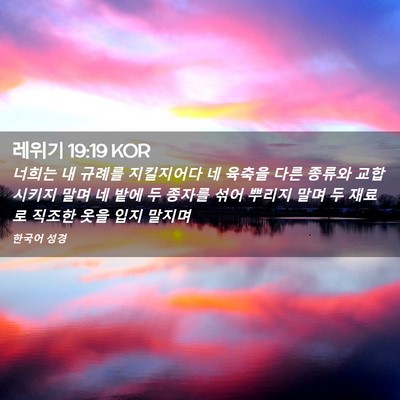 Picture 02 - 레위기 19:19 KOR - 너희는 내 규례를 지킬지어다 네 - Bible Verse Picture