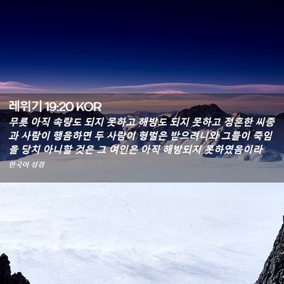 Picture 02 - 레위기 19:20 KOR - 무릇 아직 속량도 되지 못하고 - Bible Verse Picture