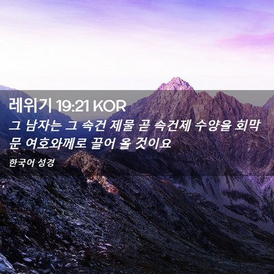 Picture 02 - 레위기 19:21 KOR - 그 남자는 그 속건 제물 곧 속건제 - Bible Verse Picture