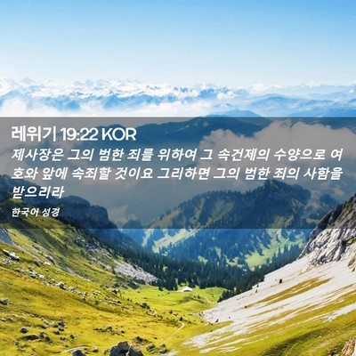 Picture 02 - 레위기 19:22 KOR - 제사장은 그의 범한 죄를 위하여 그 - Bible Verse Picture