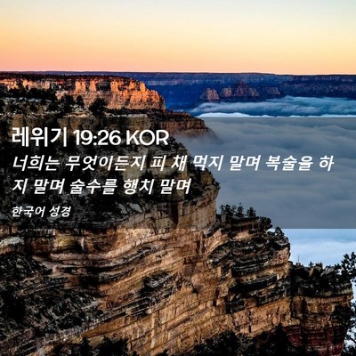 Picture 02 - 레위기 19:26 KOR - 너희는 무엇이든지 피 채 먹지 말며 - Bible Verse Picture