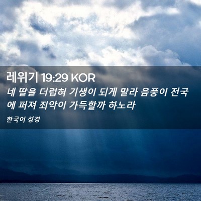 Picture 02 - 레위기 19:29 KOR - 네 딸을 더럽혀 기생이 되게 말라 - Bible Verse Picture