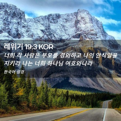 Picture 02 - 레위기 19:3 KOR - 너희 각 사람은 부모를 경외하고 - Bible Verse Picture