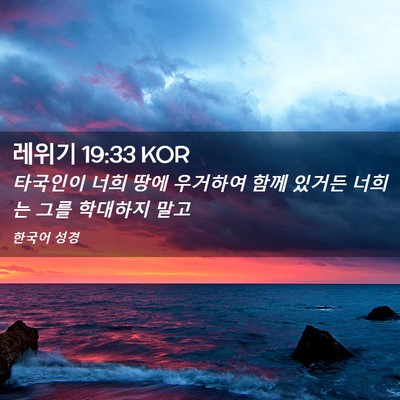 Picture 02 - 레위기 19:33 KOR - 타국인이 너희 땅에 우거하여 함께 - Bible Verse Picture
