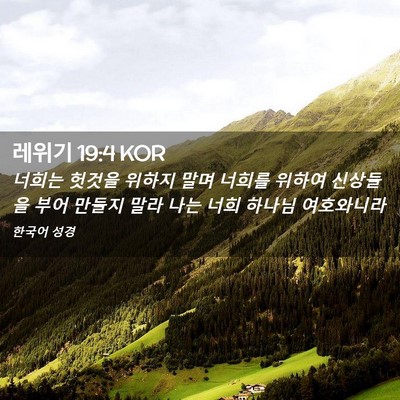 Picture 02 - 레위기 19:4 KOR - 너희는 헛것을 위하지 말며 너희를 - Bible Verse Picture