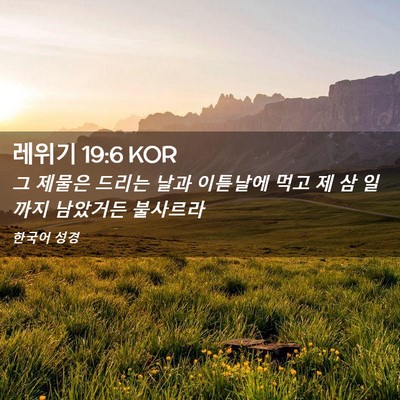 Picture 02 - 레위기 19:6 KOR - 그 제물은 드리는 날과 이튿날에 - Bible Verse Picture