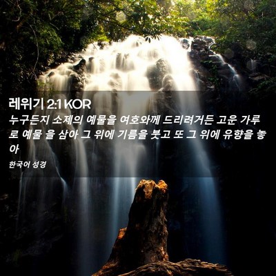 Picture 02 - 레위기 2:1 KOR - 누구든지 소제의 예물을 여호와께 - Bible Verse Picture