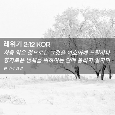Picture 02 - 레위기 2:12 KOR - 처음 익은 것으로는 그것을 여호와께 - Bible Verse Picture