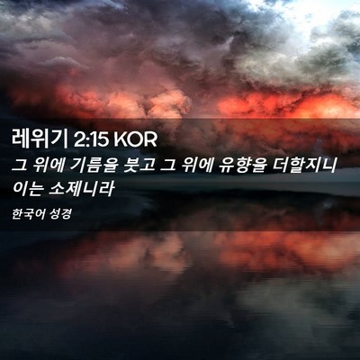 Picture 02 - 레위기 2:15 KOR - 그 위에 기름을 붓고 그 위에 유향을 - Bible Verse Picture