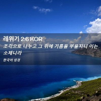 Picture 02 - 레위기 2:6 KOR - 조각으로 나누고 그 위에 기름을 - Bible Verse Picture