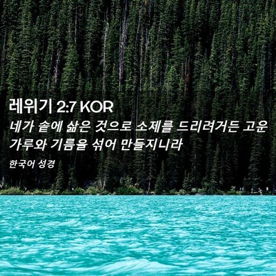 Picture 02 - 레위기 2:7 KOR - 네가 솥에 삶은 것으로 소제를 - Bible Verse Picture