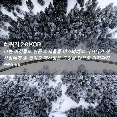 Picture 02 - 레위기 2:8 KOR - 너는 이것들로 만든 소제물을 - Bible Verse Picture