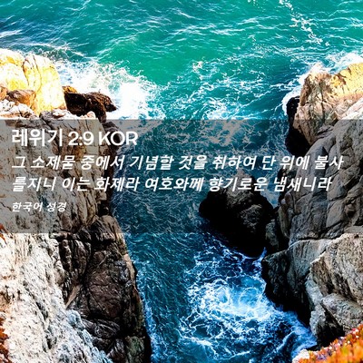 Picture 02 - 레위기 2:9 KOR - 그 소제물 중에서 기념할 것을 - Bible Verse Picture