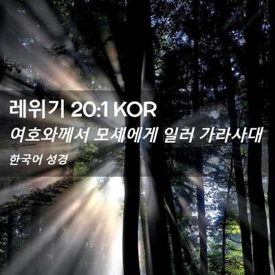 Picture 02 - 레위기 20:1 KOR - 여호와께서 모세에게 일러 - Bible Verse Picture