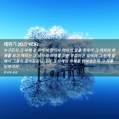 Picture 02 - 레위기 20:17 KOR - 누구든지 그 자매 곧 아비의 딸이나 - Bible Verse Picture