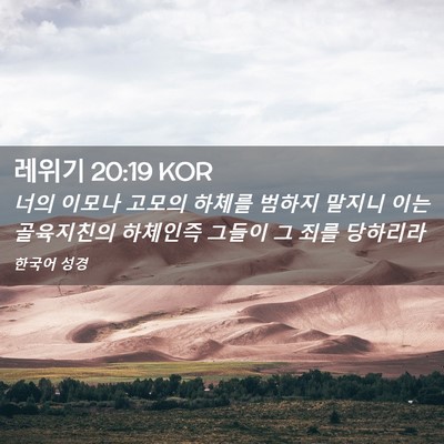 Picture 02 - 레위기 20:19 KOR - 너의 이모나 고모의 하체를 범하지 - Bible Verse Picture