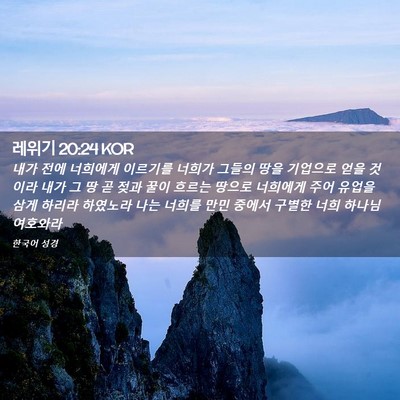 Picture 02 - 레위기 20:24 KOR - 내가 전에 너희에게 이르기를 너희가 - Bible Verse Picture