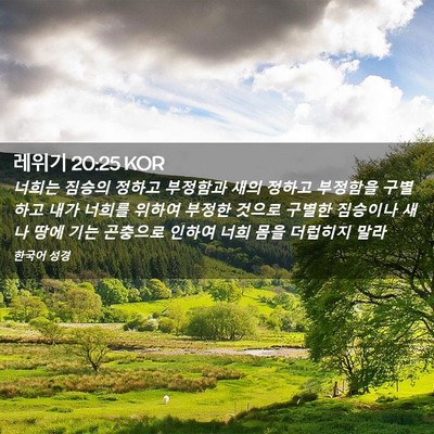 Picture 02 - 레위기 20:25 KOR - 너희는 짐승의 정하고 부정함과 새의 - Bible Verse Picture