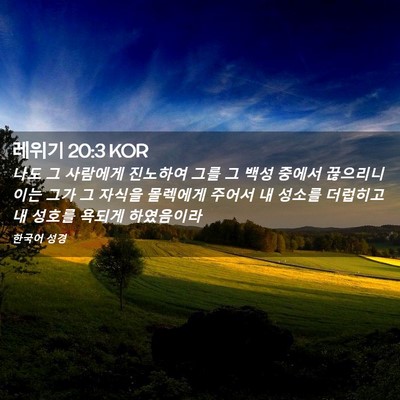 Picture 02 - 레위기 20:3 KOR - 나도 그 사람에게 진노하여 그를 그 - Bible Verse Picture