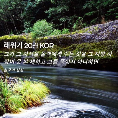 Picture 02 - 레위기 20:4 KOR - 그가 그 자식을 몰렉에게 주는 것을 - Bible Verse Picture