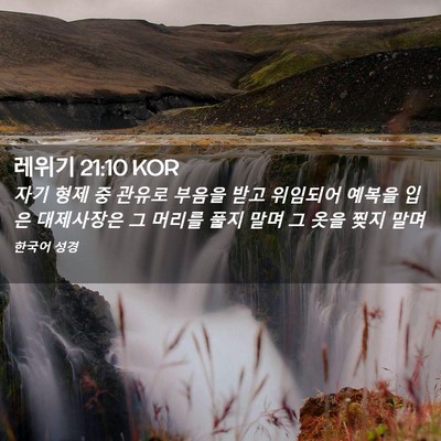 Picture 02 - 레위기 21:10 KOR - 자기 형제 중 관유로 부음을 받고 - Bible Verse Picture