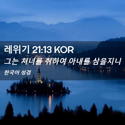 Picture 02 - 레위기 21:13 KOR - 그는 처녀를 취하여 아내를 - Bible Verse Picture