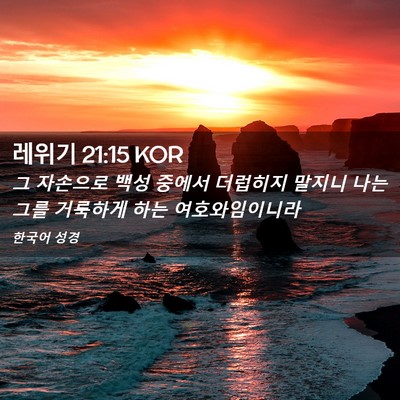 Picture 02 - 레위기 21:15 KOR - 그 자손으로 백성 중에서 더럽히지 - Bible Verse Picture