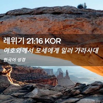 Picture 02 - 레위기 21:16 KOR - 여호와께서 모세에게 일러 - Bible Verse Picture