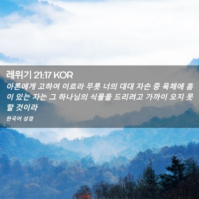 Picture 02 - 레위기 21:17 KOR - 아론에게 고하여 이르라 무릇 너의 - Bible Verse Picture