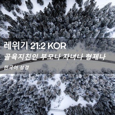 Picture 02 - 레위기 21:2 KOR - 골육지친인 부모나 자녀나 - Bible Verse Picture