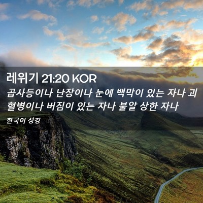 Picture 02 - 레위기 21:20 KOR - 곱사등이나 난장이나 눈에 백막이 - Bible Verse Picture