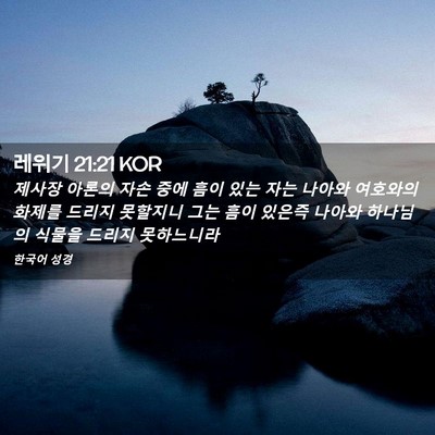 Picture 02 - 레위기 21:21 KOR - 제사장 아론의 자손 중에 흠이 있는 - Bible Verse Picture