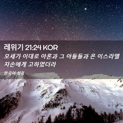 Picture 02 - 레위기 21:24 KOR - 모세가 이대로 아론과 그 아들들과 - Bible Verse Picture