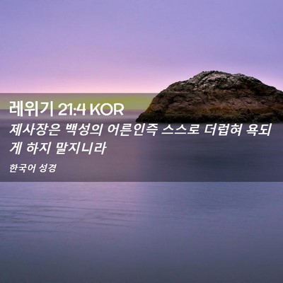Picture 02 - 레위기 21:4 KOR - 제사장은 백성의 어른인즉 스스로 - Bible Verse Picture