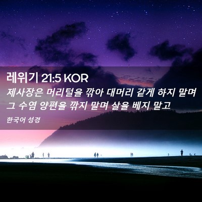 Picture 02 - 레위기 21:5 KOR - 제사장은 머리털을 깎아 대머리 같게 - Bible Verse Picture