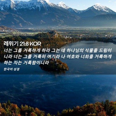 Picture 02 - 레위기 21:8 KOR - 너는 그를 거룩하게 하라 그는 네 - Bible Verse Picture