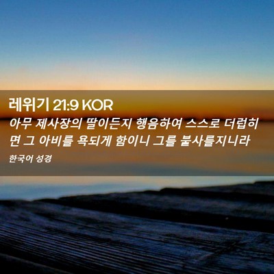 Picture 02 - 레위기 21:9 KOR - 아무 제사장의 딸이든지 행음하여 - Bible Verse Picture