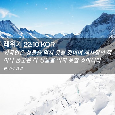 Picture 02 - 레위기 22:10 KOR - 외국인은 성물을 먹지 못할 것이며 - Bible Verse Picture