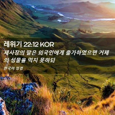 Picture 02 - 레위기 22:12 KOR - 제사장의 딸은 외국인에게 - Bible Verse Picture